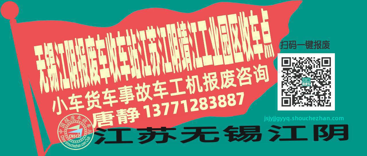 无锡江阴报废车收车站江苏江阴靖江工业园区收车点